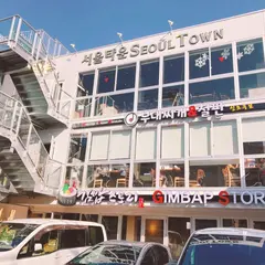 ソウルタウン 新大久保