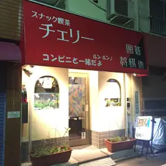チェリー