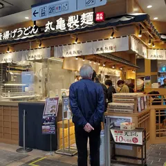 丸亀製麺アトレ秋葉原1