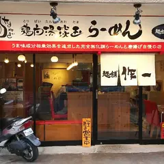 無化調 鶏白湯ラーメン 麺舗 作一