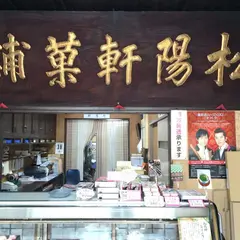 菓舗 松陽軒　スコーン