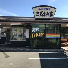 こだわり亭 山鹿店