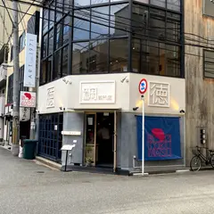 鯛専門店 徳ます