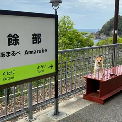 餘部駅