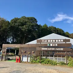 農産物直売所 樫の木