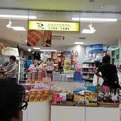 砂山