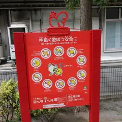 新広尾公園