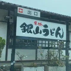 銀山食堂