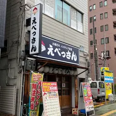 お値打ちバイキング食堂えべっさん