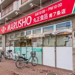 丸正食品チェーン南７条店