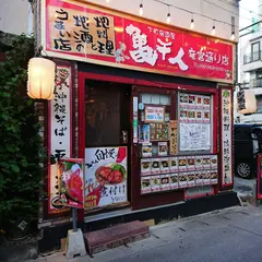 下町居酒屋 亀千人