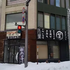 焼肉ホルモンまる笑