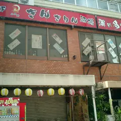 きんきりん酒場