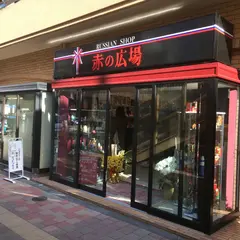赤の広場 銀座店