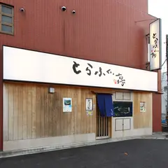 国産とらふぐ専門店 とらふぐ亭 武蔵小杉店