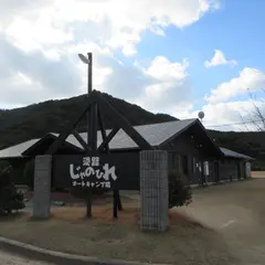 淡路じゃのひれオートキャンプ場
