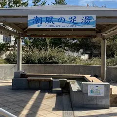 潮風の足湯
