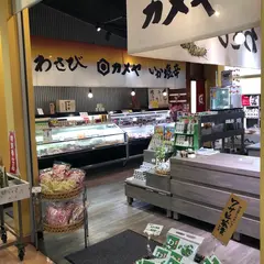 カメヤ 沼津みなと新鮮館店