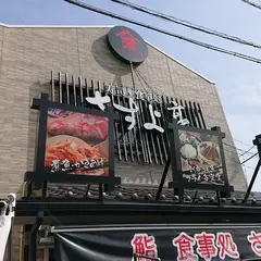 さすよ亭