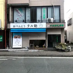 おべんとう タル助