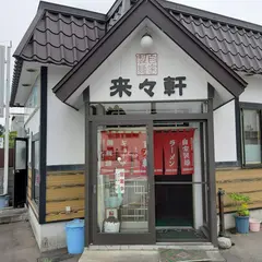 来々軒