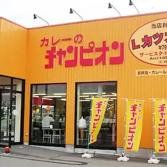 カレーのチャンピオン ｅタウン店