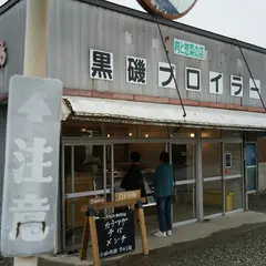 黒磯ブロイラー
