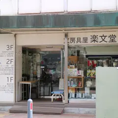 文房具屋 楽文堂