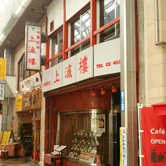 上海樓