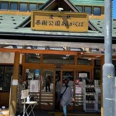 道の駅 果樹公園あしがくぼ