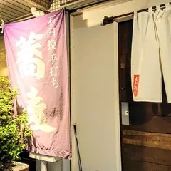 石臼挽手打ち蕎麦 えび家