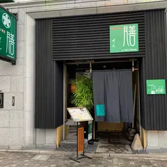 膳