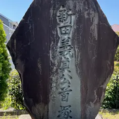 新田義貞の首塚
