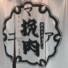 挽肉マニア
