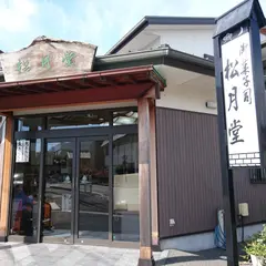 御菓子司 松月堂