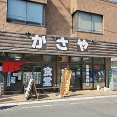 かさや食堂