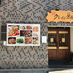 クレイジー餃子
