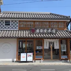 廣榮堂
