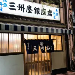 三州屋銀座店