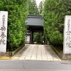 安養院