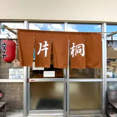 片桐