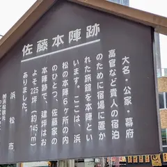 佐藤本陣跡
