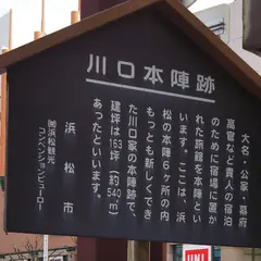 川口本陣跡