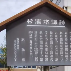 杉浦本陣跡
