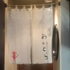 あかとら
