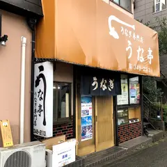 うな亭