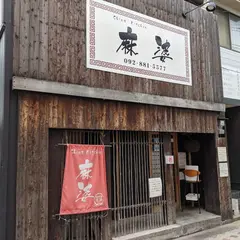 チャイナキッチン麻婆
