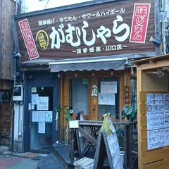 串揚げ酒場 がむしゃら