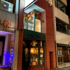 レストラン 西洋軒