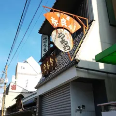 池田含香堂